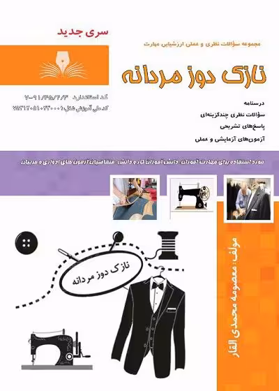 کتاب نازک دوز مردانه درسنامه و تست تالیف معصومه محمدی القار - فنی و حرفه ای