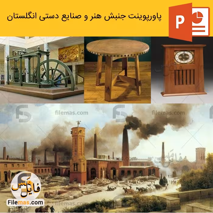 پاورپوینت تجزیه تحلیل جنبش هنر و صنایع دستی انگلستان در معماری (انقلاب صنعتی)