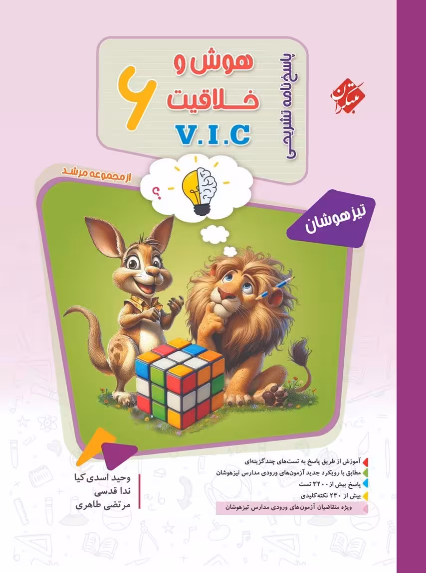 پاسخنامه مرشد هوش و خلاقیت V.I.C ششم جلد دوم مبتکران