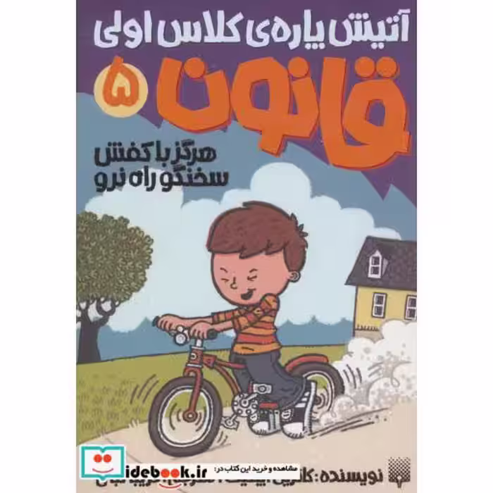 کتاب آتیش پاره کلاس اولی قانون 5