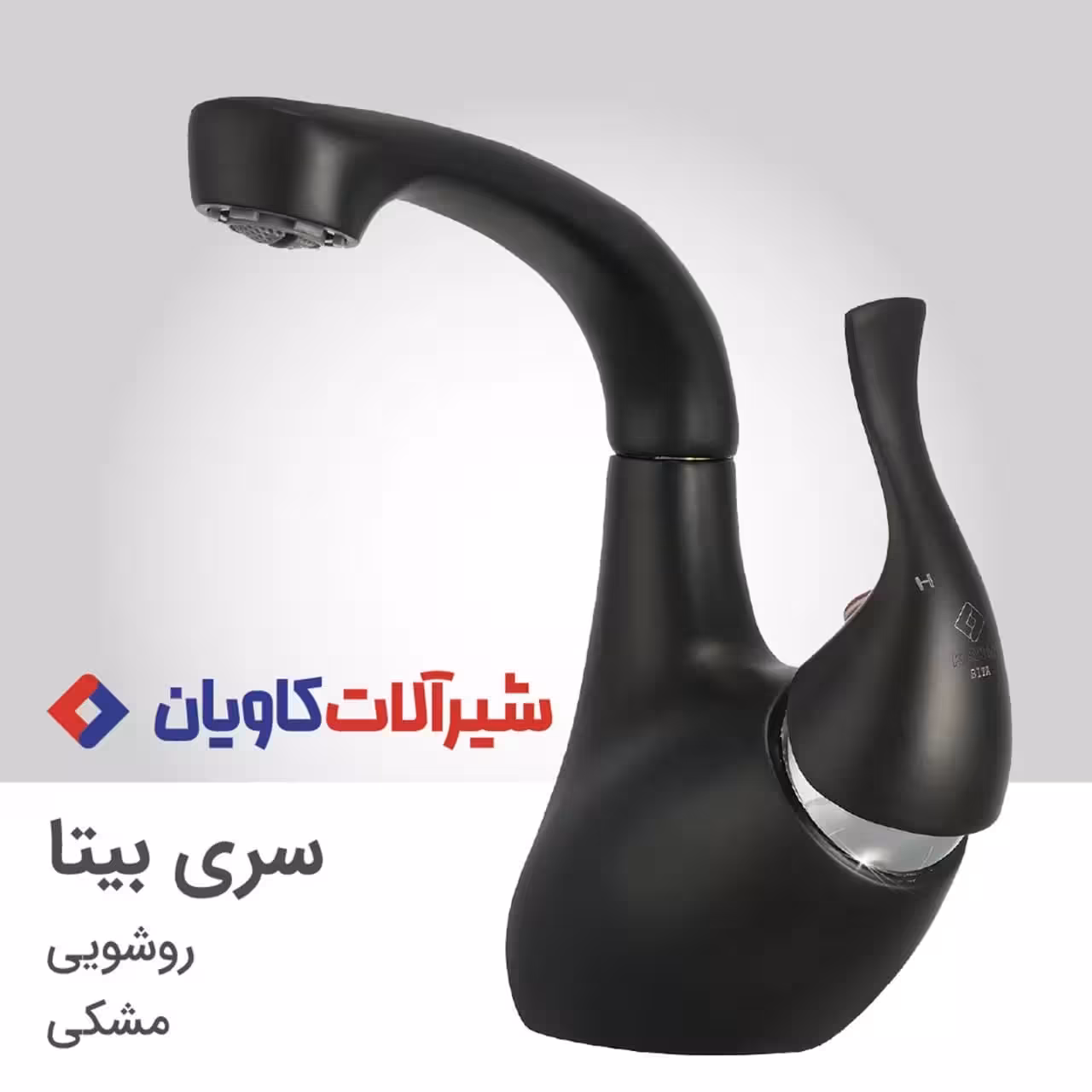 شیر روشویی کاویان مدل بیتا مشکی