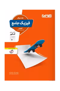 فیزیک جامع کنکور تجربی منتشران (جلد اول)