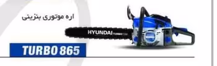 اره درخت بر بنزینی 50 سانتی متری هیوندای اصلی مدل TURBO865