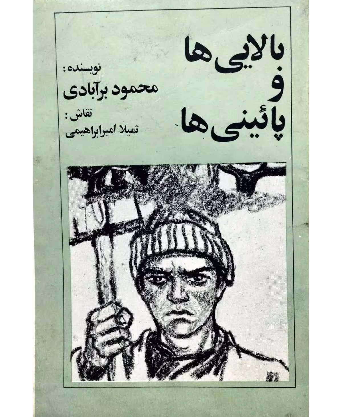 بالایی ها و پائینی ها