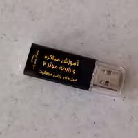 پکیج آموزش ویدئویی مذاکره و رابطه موثر 2    مدل های زبانی موفقیت .  