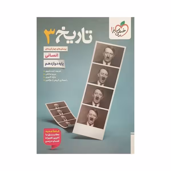 خیلی‌سبز تاریخ 3 دوازدهم انسانی