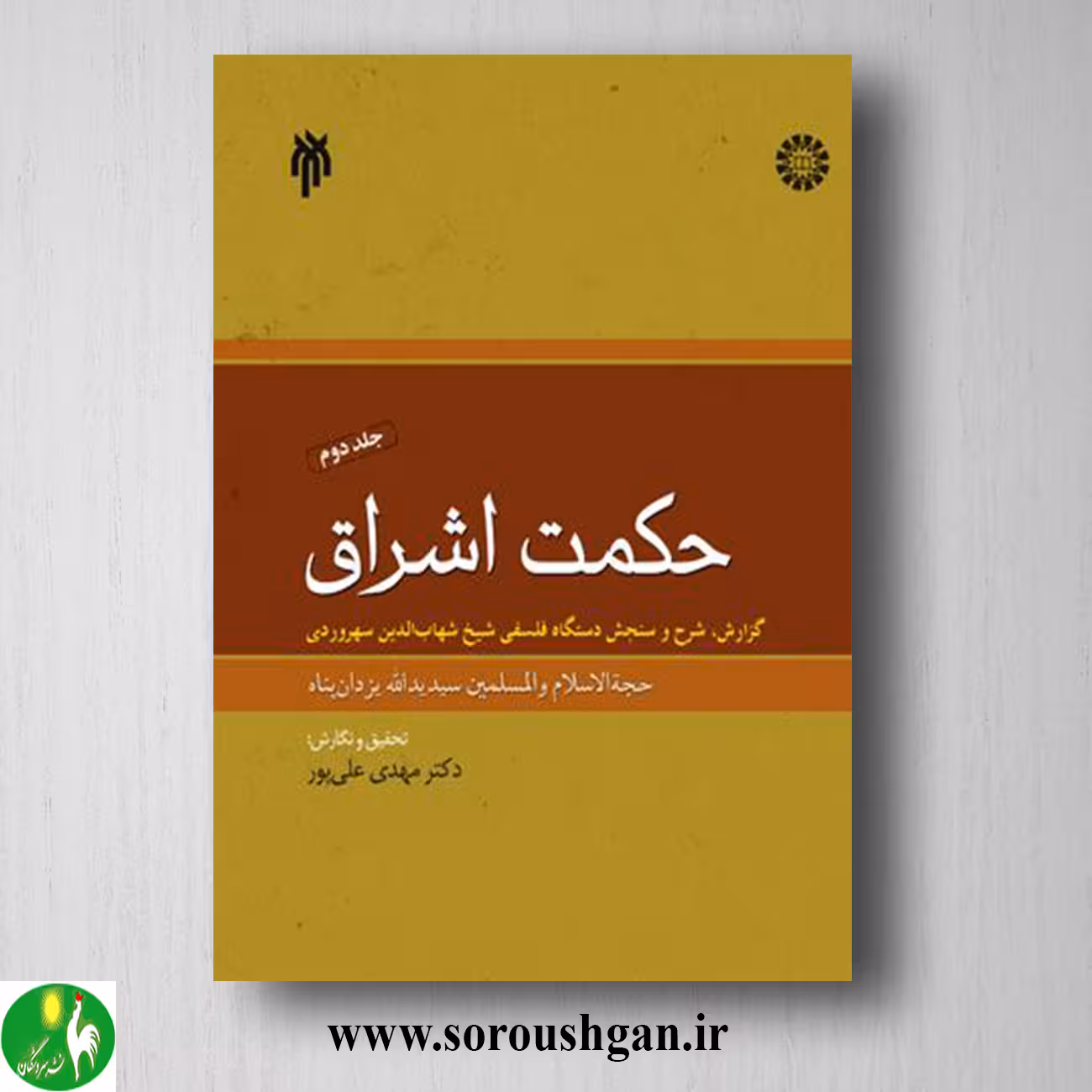 کتاب حكمت اشراق جلد دوم یدالله یزدان پناه