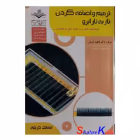 کتاب ترمیم و اضافه کردن تار به تار ابرو اثر فاطمه باستانی انتشارات ظهور فن