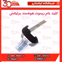 کلید خام ریموت کنترل برلیانس H330 H320