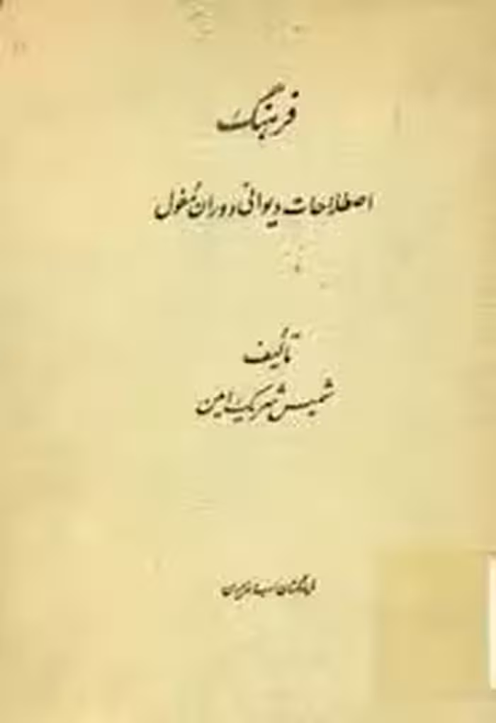 فرهنگ اصطلاحات دیوانی دوران مغول