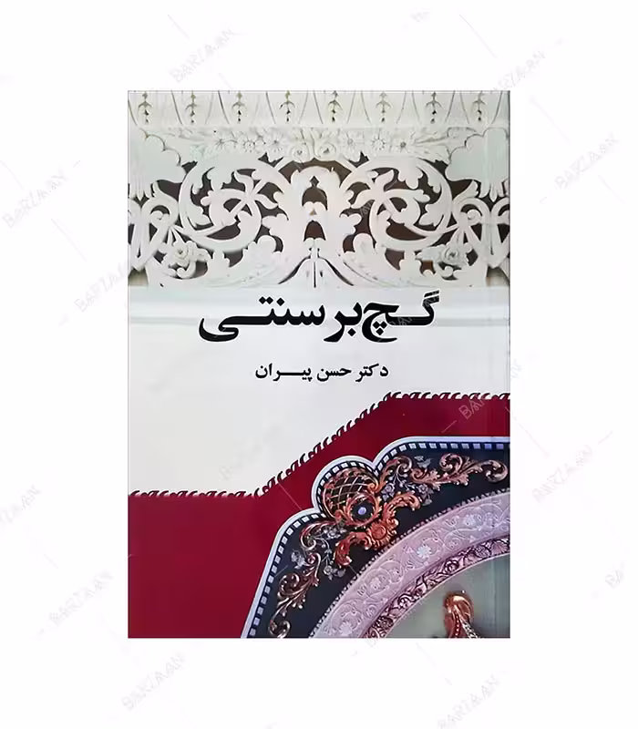 کتاب گچ بر سنتی