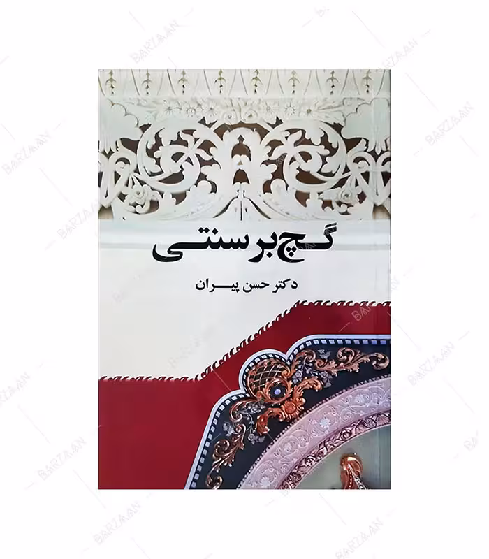 کتاب گچ بر سنتی