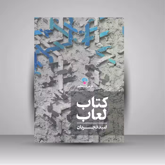 کتاب لعاب