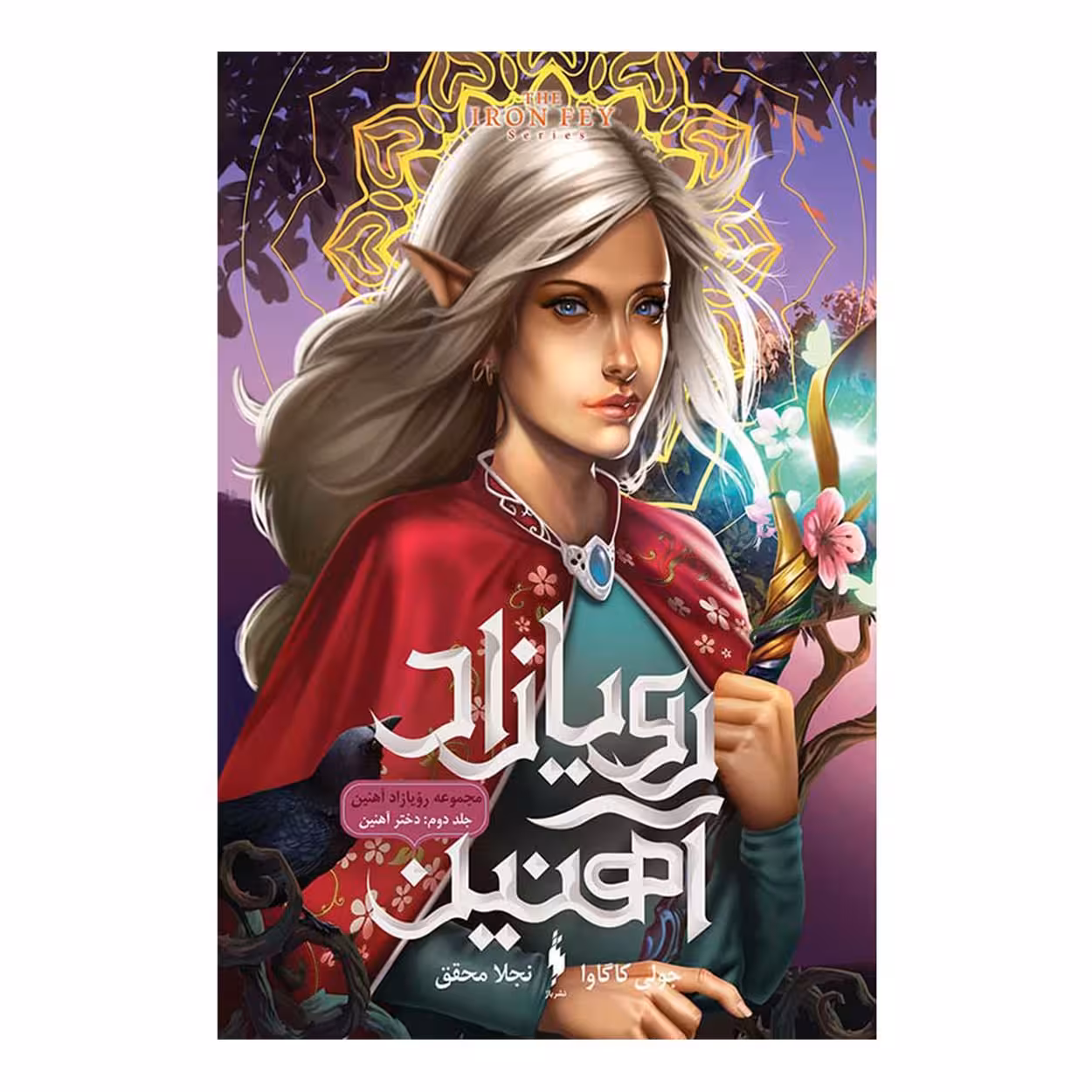 رمان رویازاد آهنین (جلد دوم) – دختر آهنین