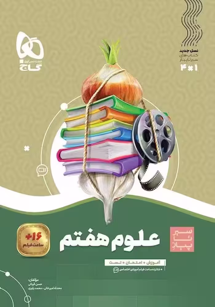 سیر تا پیاز علوم هفتم   گاج