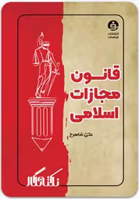کتاب نکته نگار قانون مجازات اسلامی نشر فراهدف