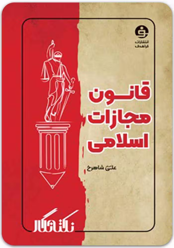 کتاب نکته نگار قانون مجازات اسلامی نشر فراهدف