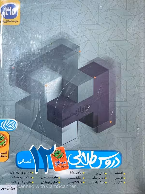 کاگو دروس طلایی دوازدهم کووید 19 (رشته انسانی)