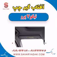 آفتاب گیر چپ تیگو 7 پرو