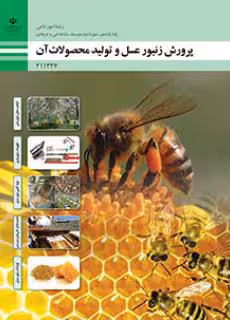 کتاب درسی پرورش زنبورعسل و تولید محصولات آن پایه یازدهم