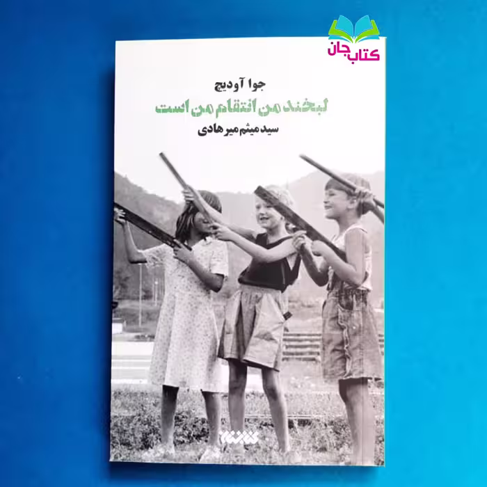 کتاب لبخند من انتقام من است اثر جوا آدویچ انتشارات کتابستان