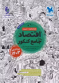 تست اقتصاد جامع کنکور1403 کتابنامه مهروماه
