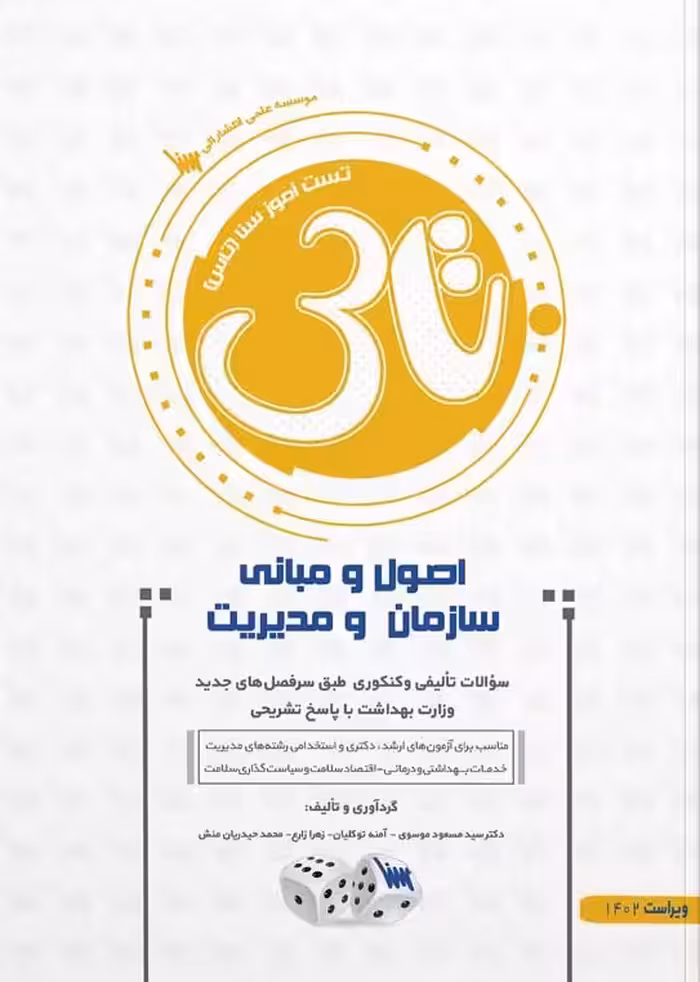 کتاب تاس اصول و مبانی سازمان مدیریت