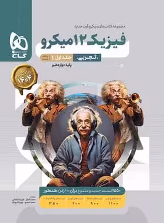 کتاب گاج فیزیک 12میکرو تجربی جلد اول