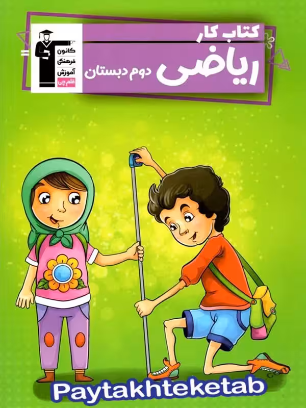کار ریاضی دوم دبستان قلم چی