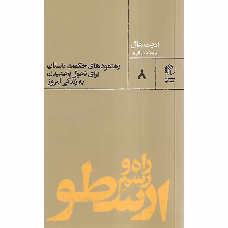 راه و رسم ارسطو