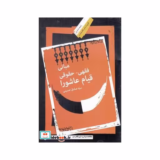 کتاب مبانی فقهی حقوقی قیام عاشورا