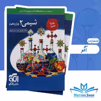 کتاب تست شیمی یازدهم نشر الگو