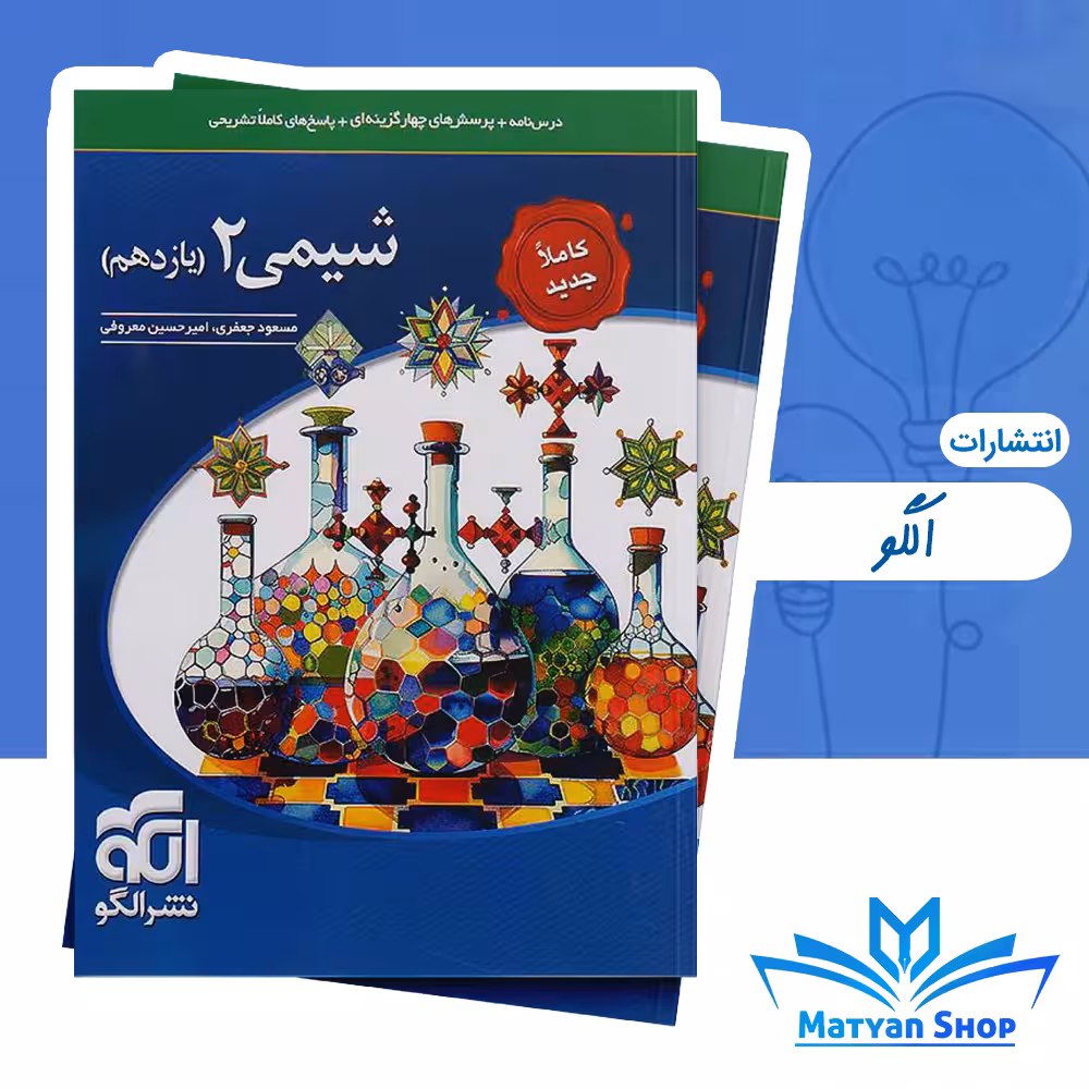 کتاب تست شیمی یازدهم نشر الگو