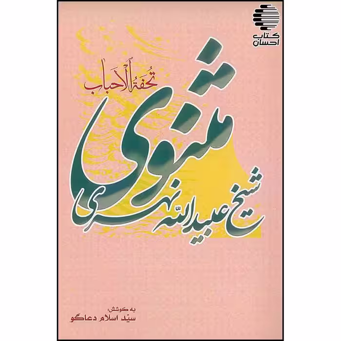 تحفه الاحباب یا مثنوی شیخ عبیداله نهری