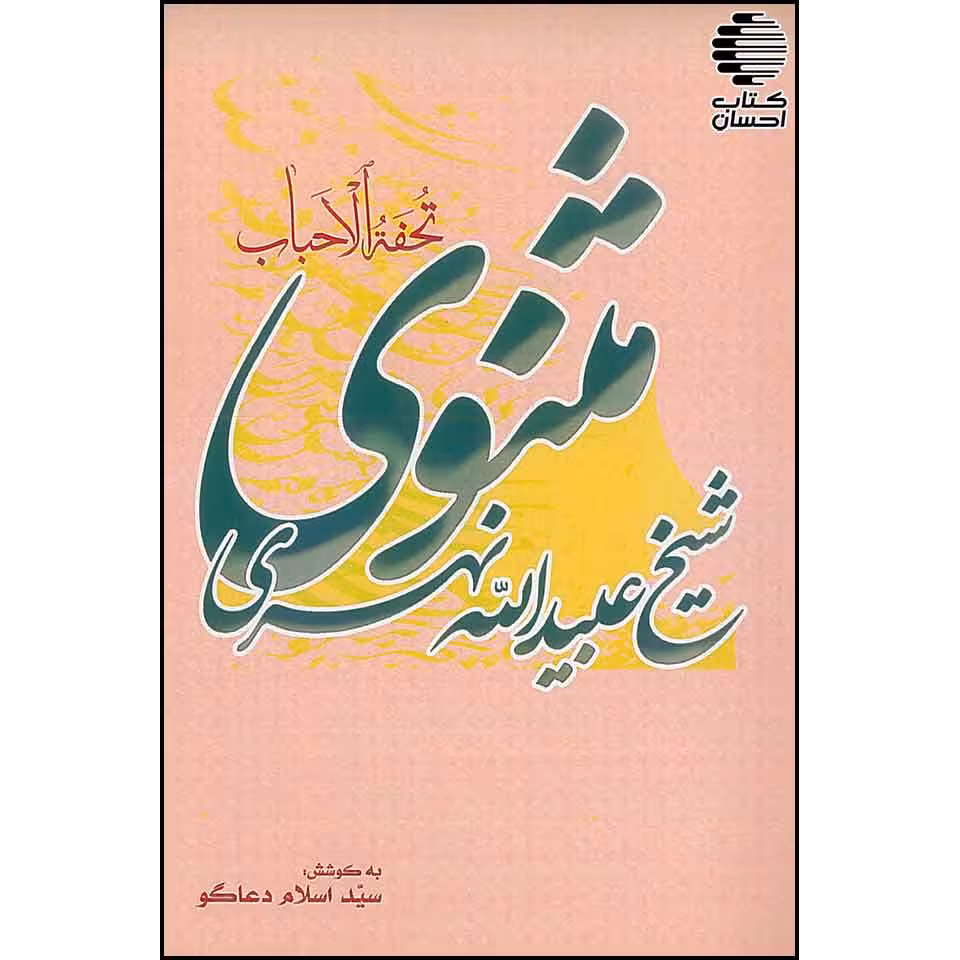 تحفه الاحباب یا مثنوی شیخ عبیداله نهری