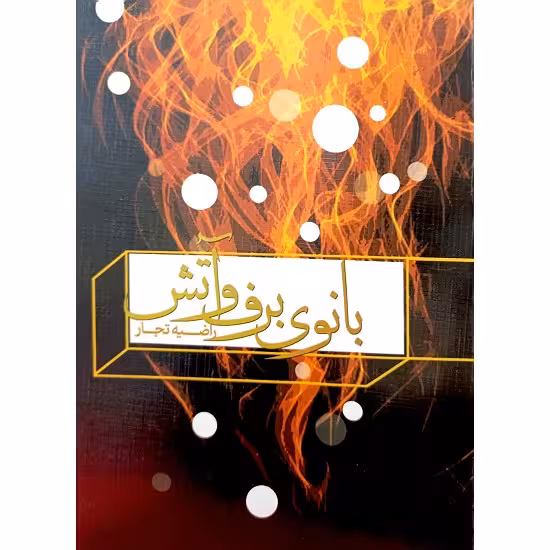 بانوی برف و آتش