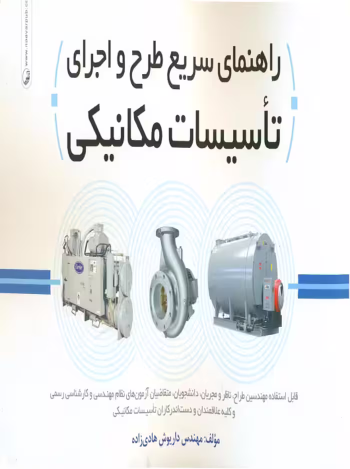راهنمای سریع طرح و اجرای تاسیسات مکانیکی هادی زاده نوآور