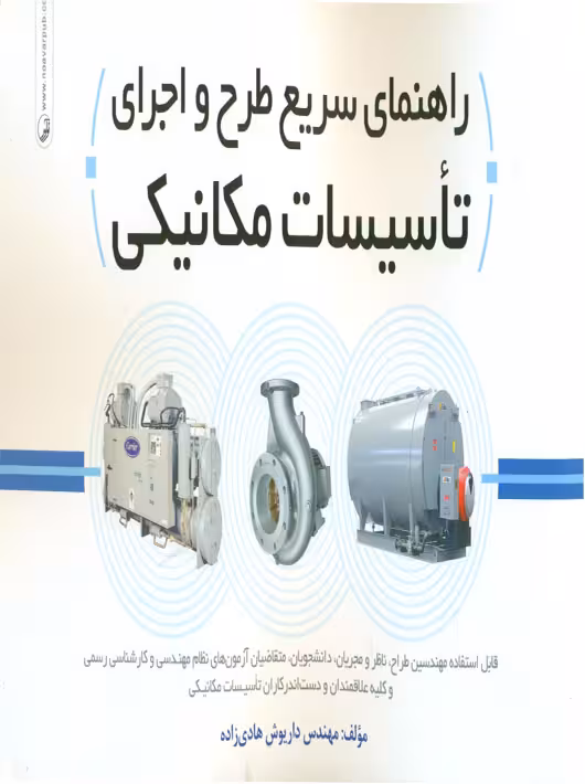 راهنمای سریع طرح و اجرای تاسیسات مکانیکی هادی زاده نوآور