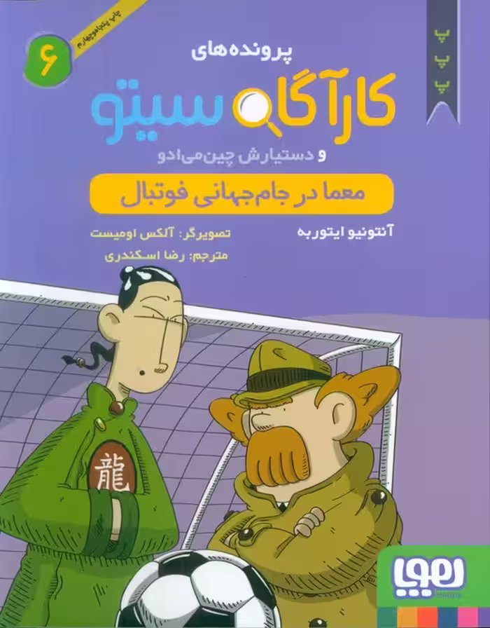 پرونده های کارآگاه سیتو 6 (معما در جام جهانی فوتبال)