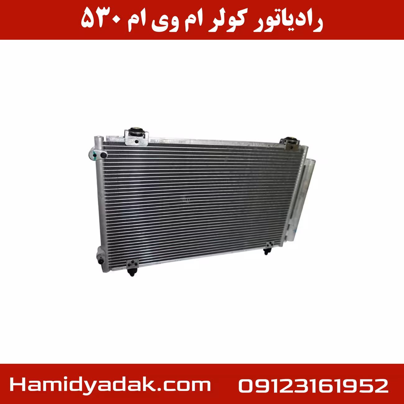 رادیاتور کولر ام وی ام 530