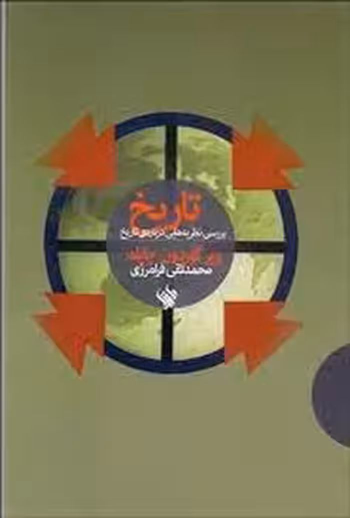 تاریخ/بررسی نظریه هایی درباره ی تاریخ | مرکز فرهنگی آبی