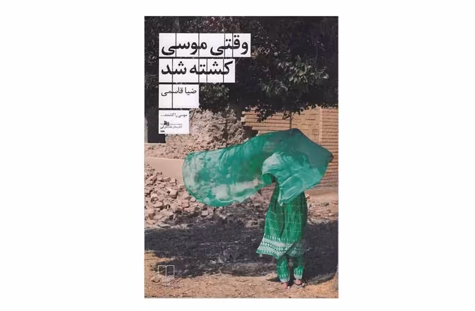 وقتی موسی کشته شد – ضیا قاسمی – چشمه