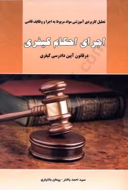 اجرای احکام کیفری در قانون آیین دادرسی کیفری