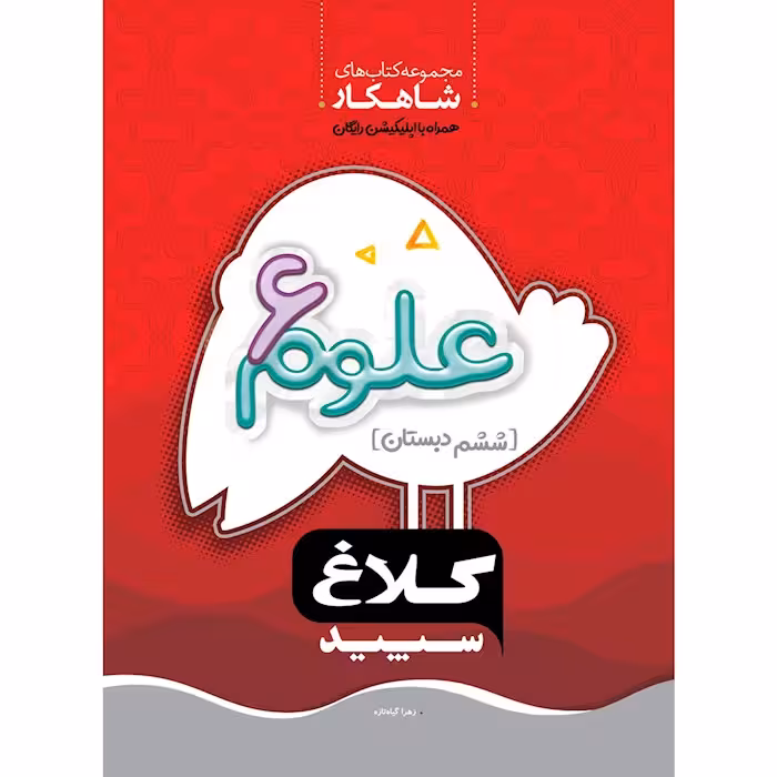 علوم ششم شاهکار کلاغ سپید