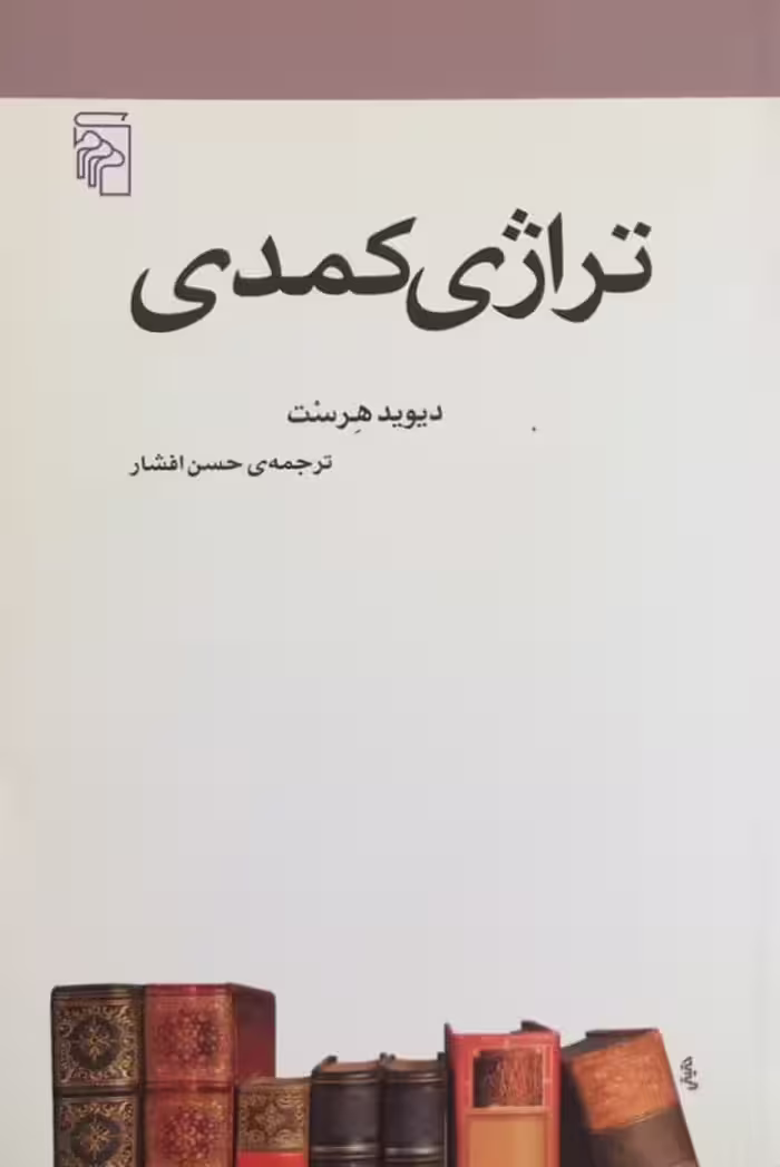 تراژی کمدی | دیوید هرست