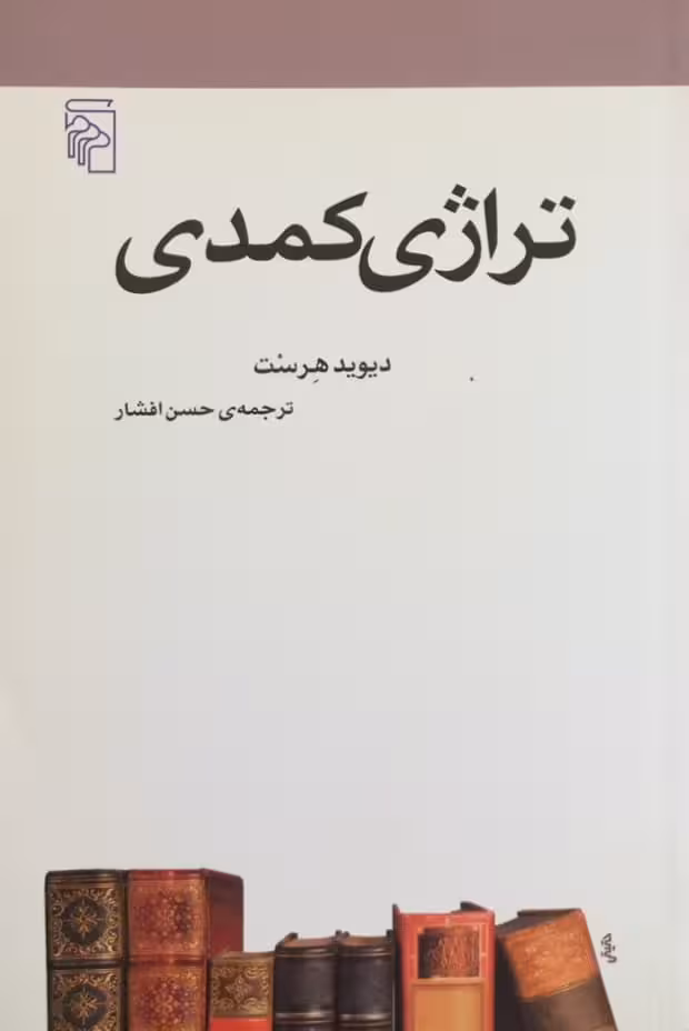تراژی کمدی | دیوید هرست