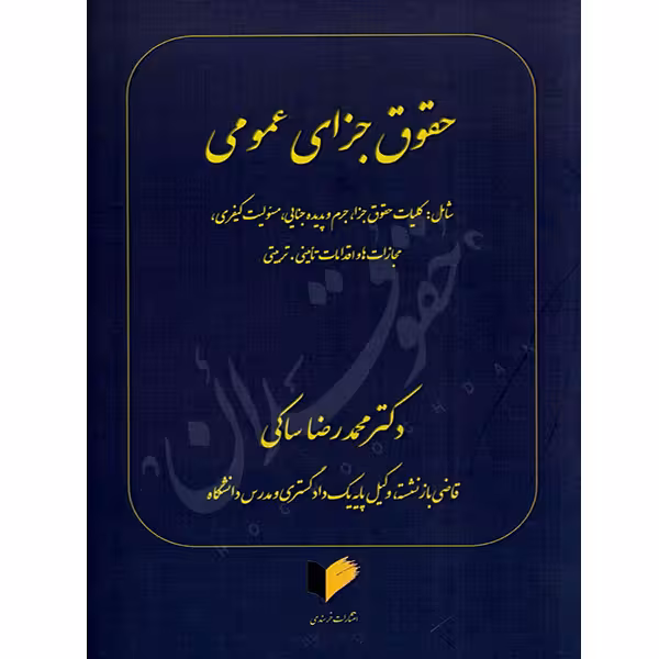 حقوق جزای عمومی | دکتر ساکی