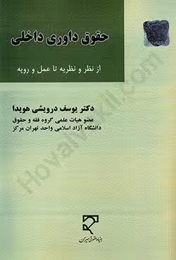 حقوق داوری داخلی از نظر و نظریه تا عمل و رویه