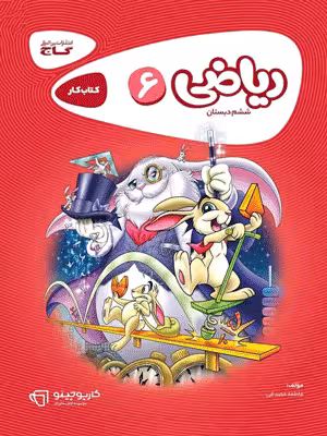 ریاضی ششم دبستان کارپوچینو گاج