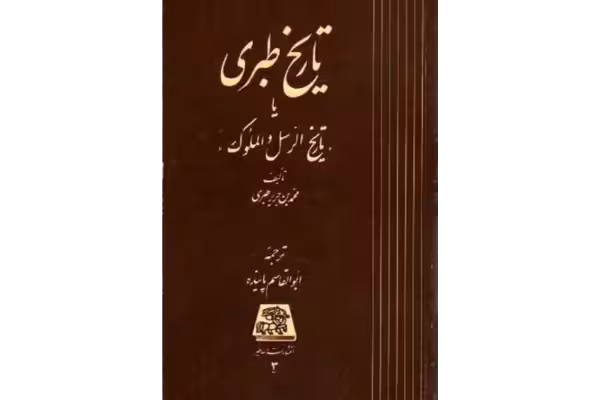 کتاب تاریخ الرّسل و الملوک💥(جلد سیزدهم)💥🖊تألیف:امام المورخین؛ محمّد بن جریر طبری📑ترجمهٔ:ابوالقاسم پاینده📇چاپ:انتشارات اساطیر؛تهران👈چاپ اصلی با کیفیت بالا و حجم کم - کتابخانه مجازی واتیکان